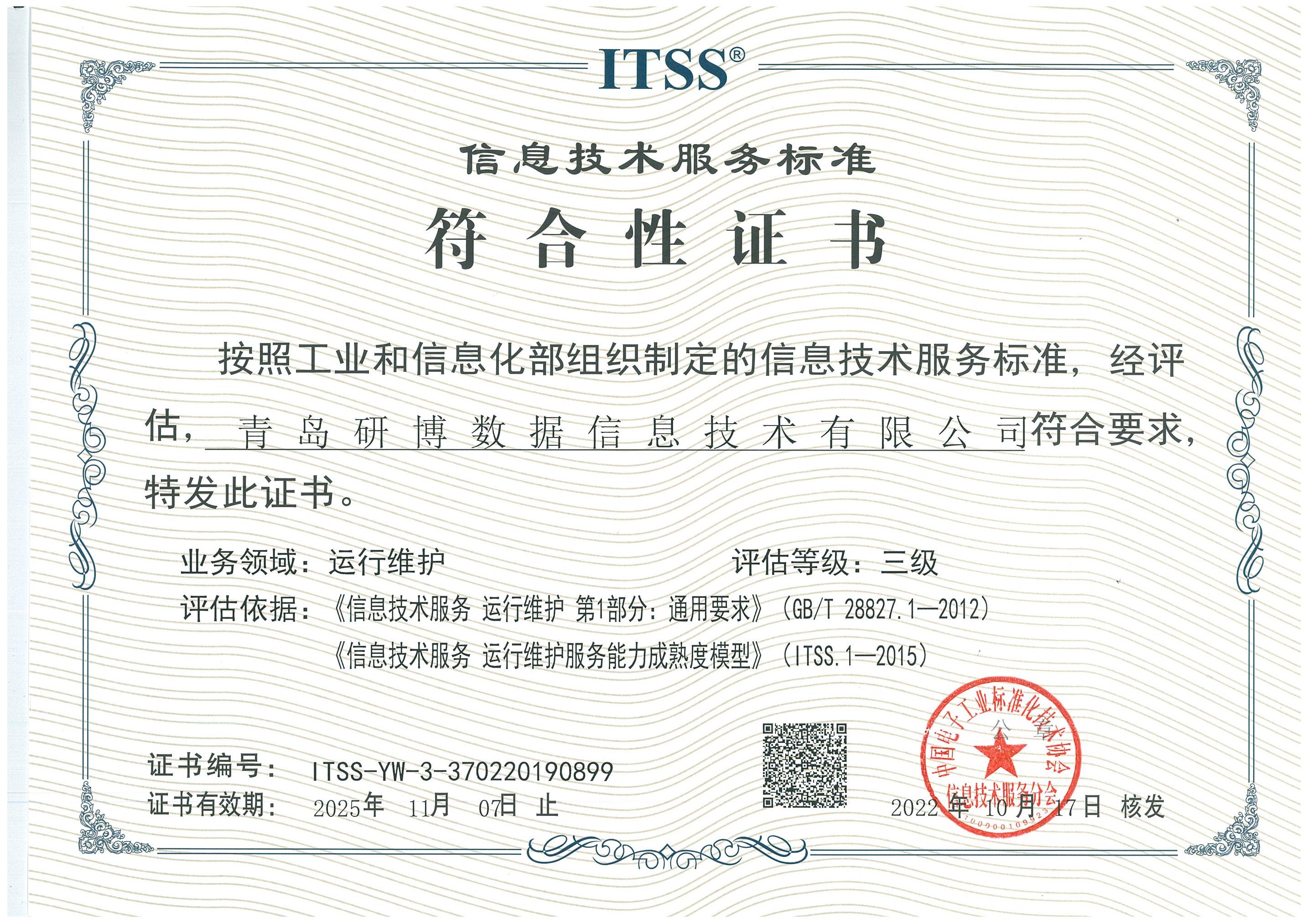 ITSS信息技术服务标准符合性证书（三级）