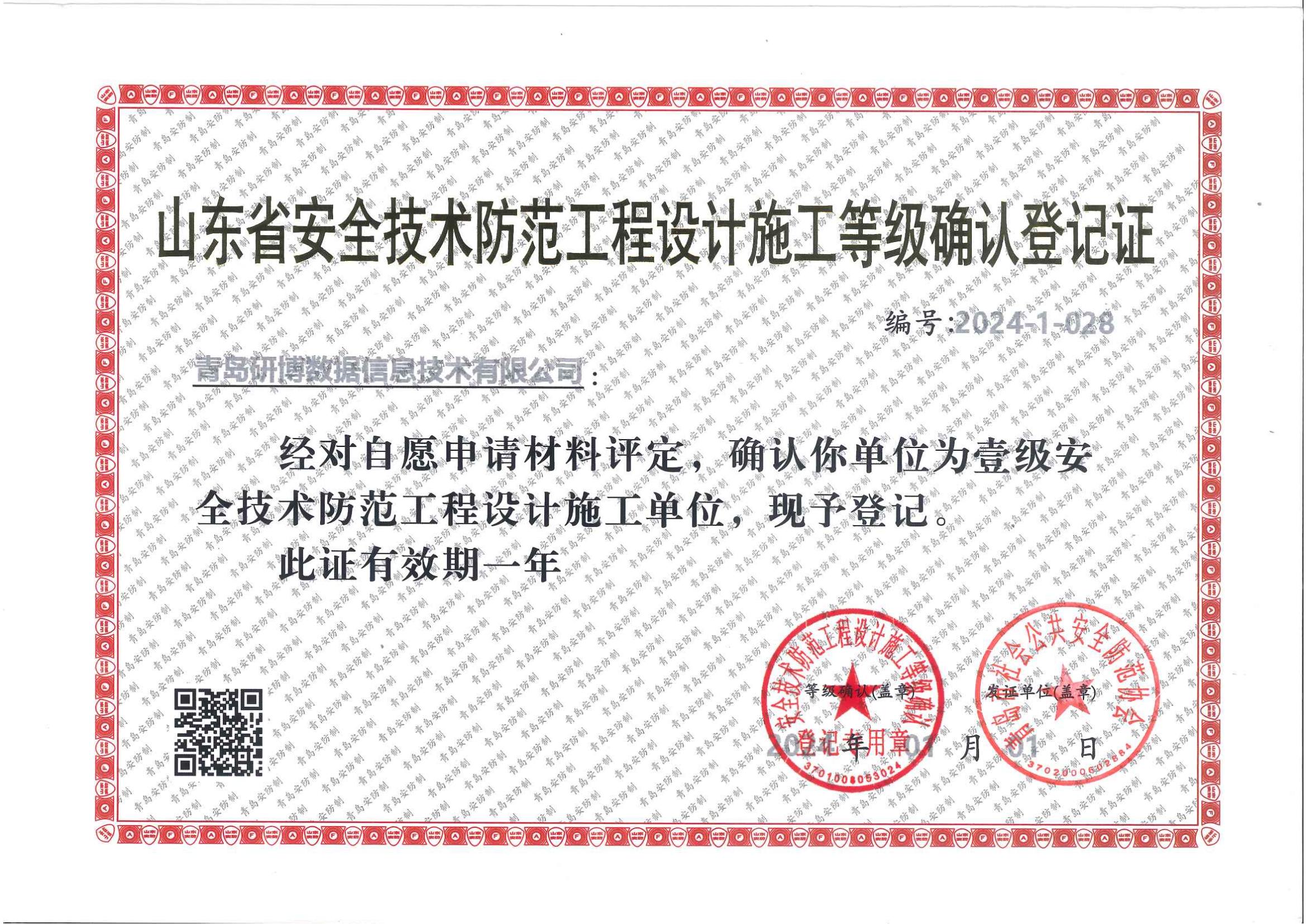 安全技术防范设计施工等级（壹级）