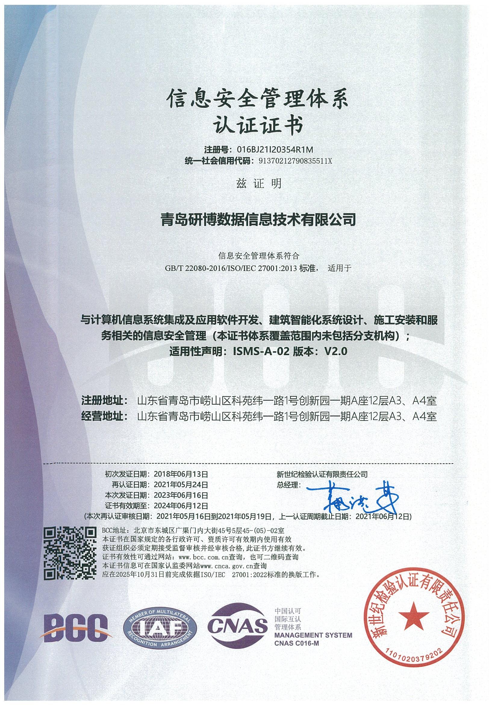 信息安全管理体系认证证书