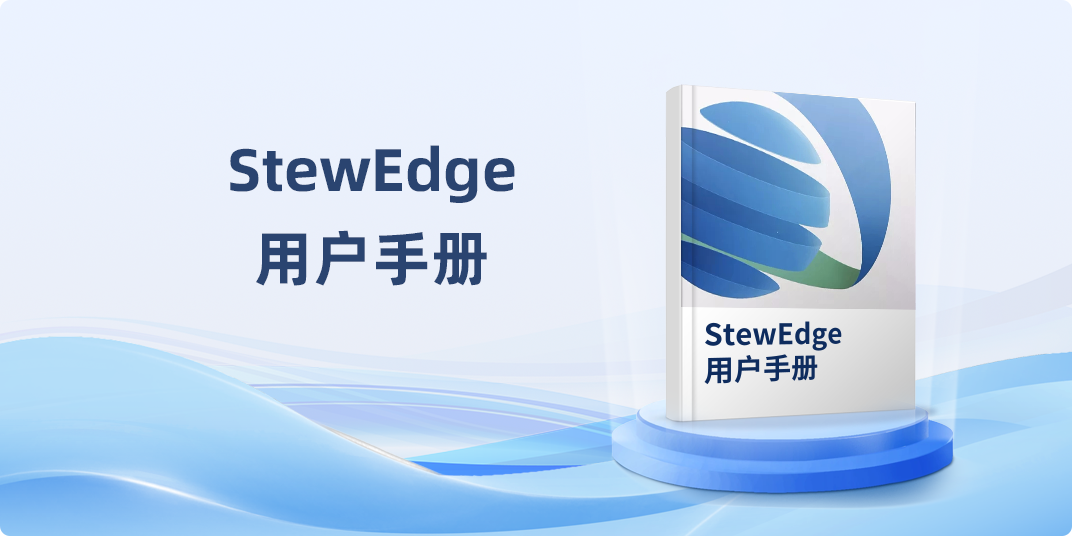 StewEdge用户手册