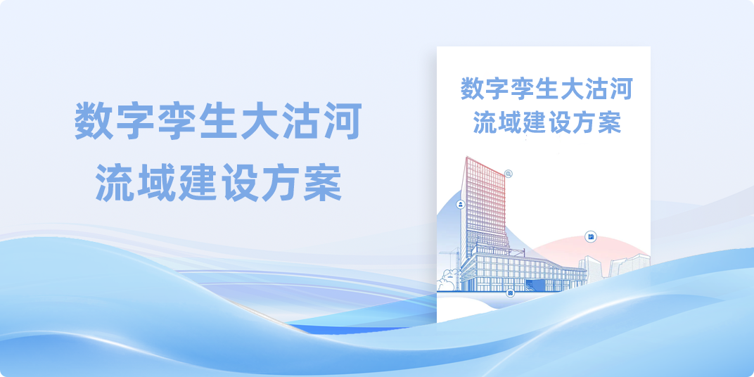 数字孪生大沽河流域建设方案