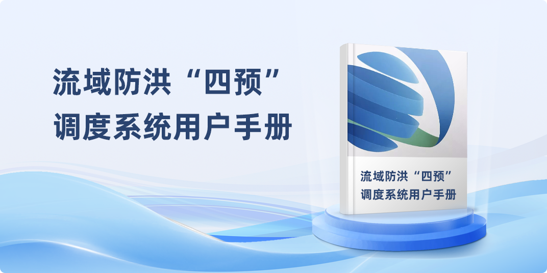 流域防洪“四预”管理系统调度系统用户手册