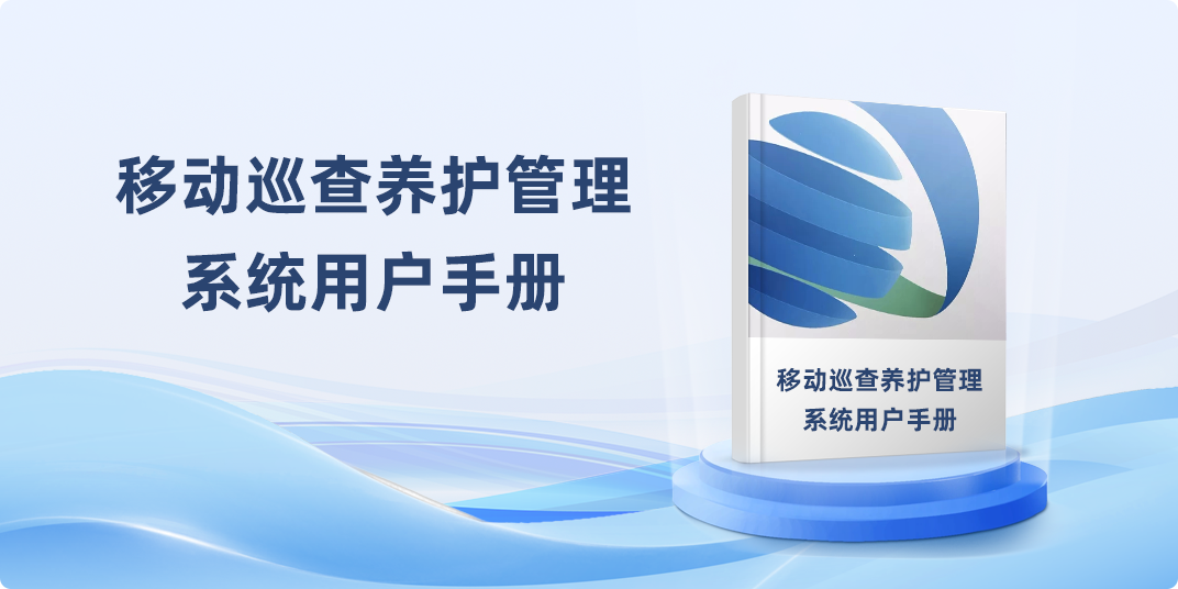 移动巡查养护管理系统用户手册