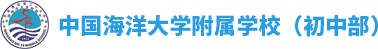 中国海洋大学附属学校（初中部）智慧校园