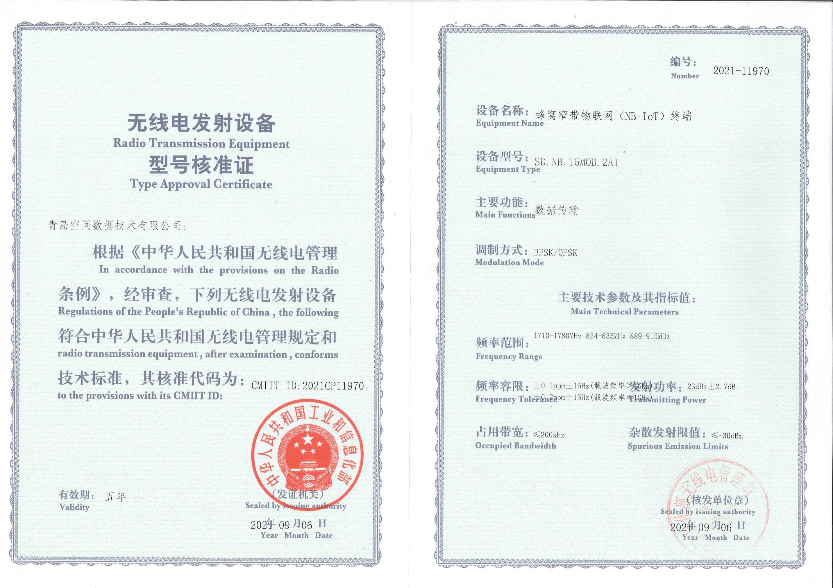 无线电发射设备型号核准证