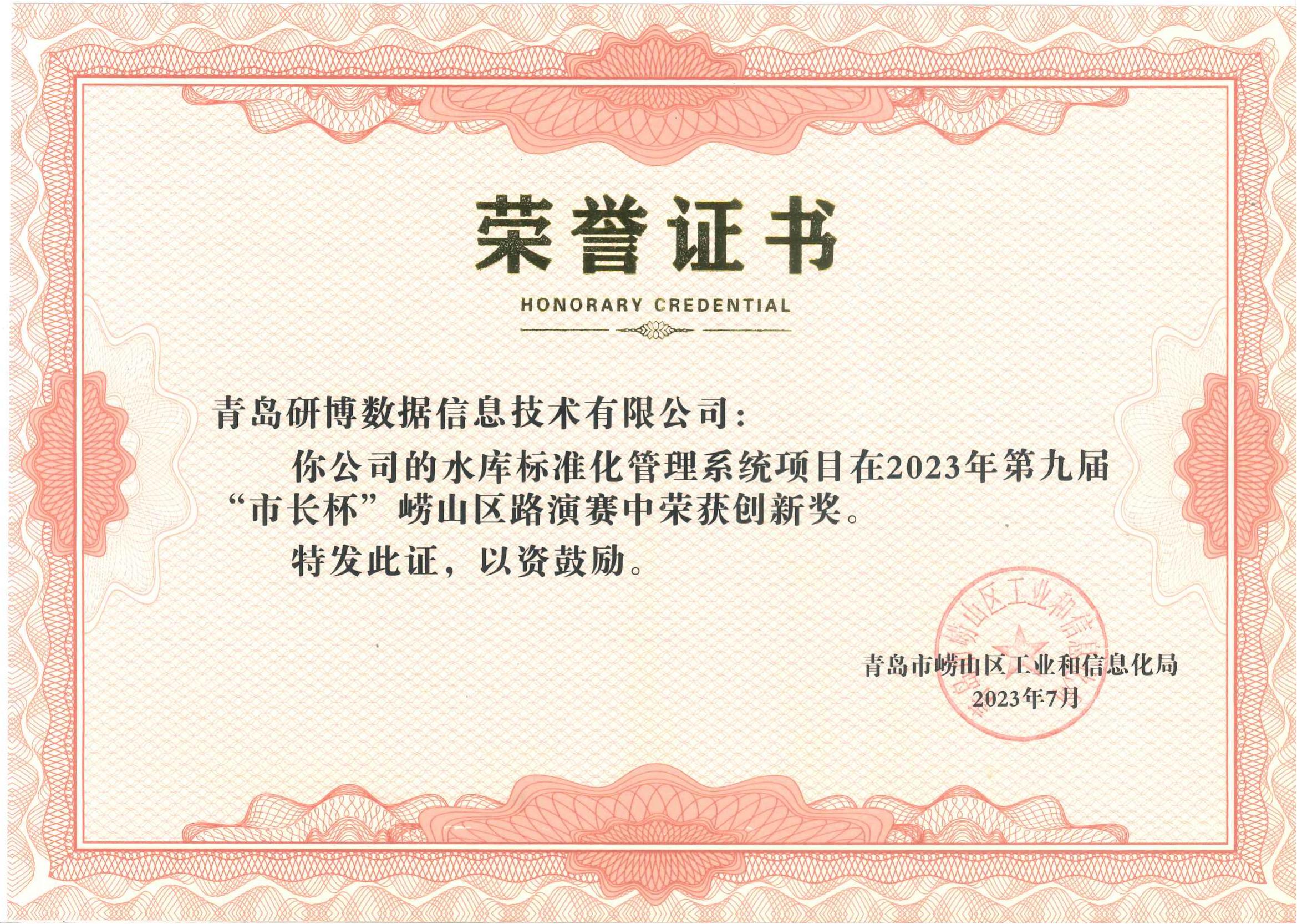 2023年第九届“市长杯”崂山区路演赛创新奖