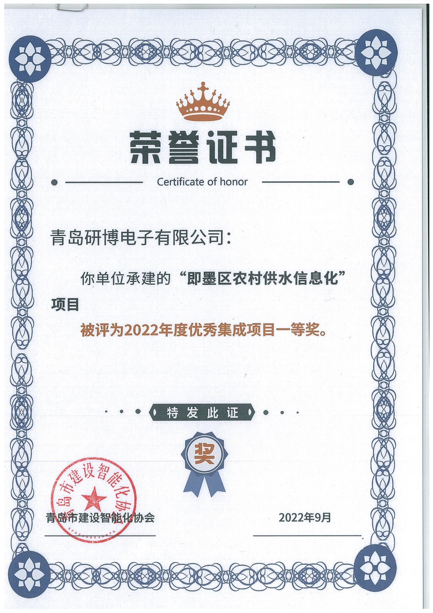 2022年度优秀集成项目一等奖-即墨区农村供水信息化（荣誉证书）