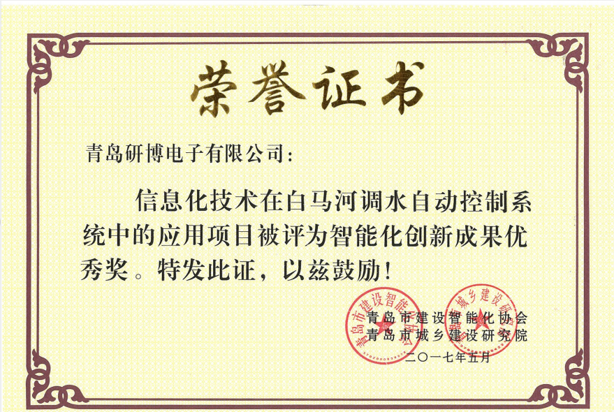 2017智能化创新成果优秀奖-白马河调水自动控制系统中的应用项目