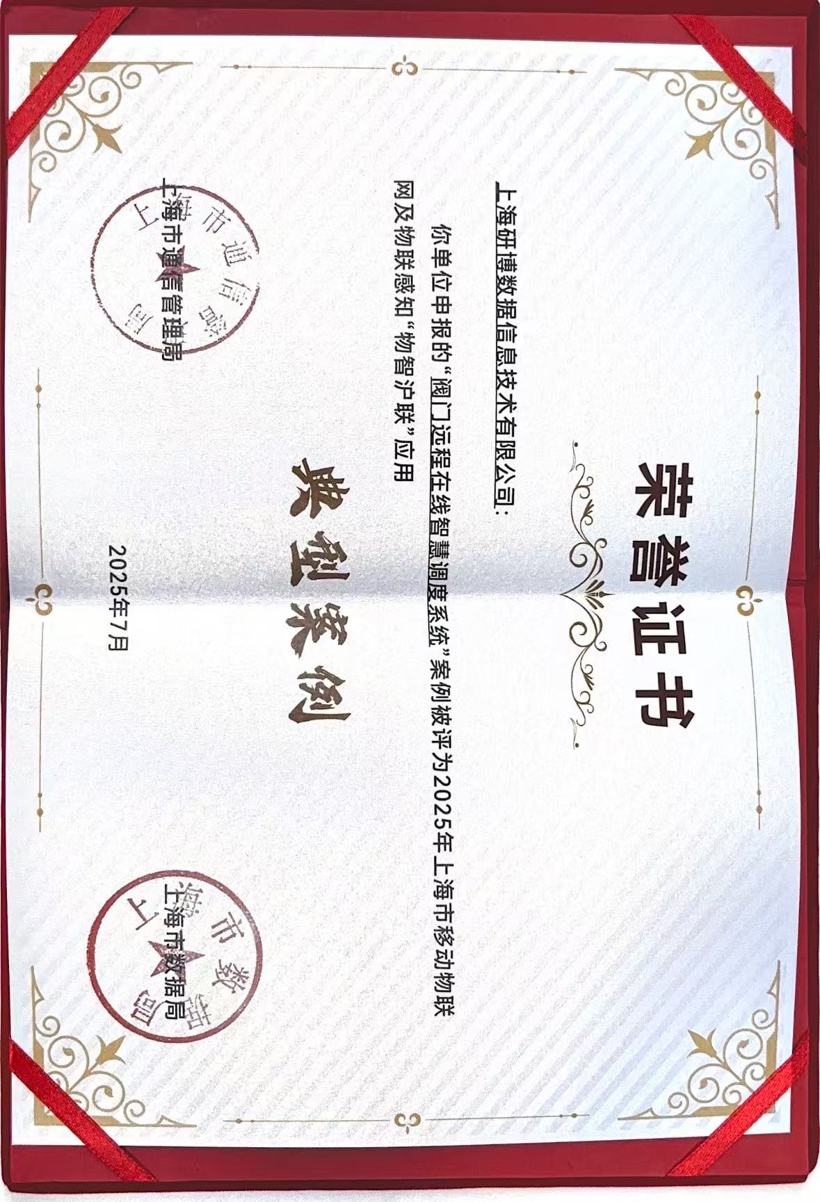 研博数据荣获“物智沪联”案例奖项