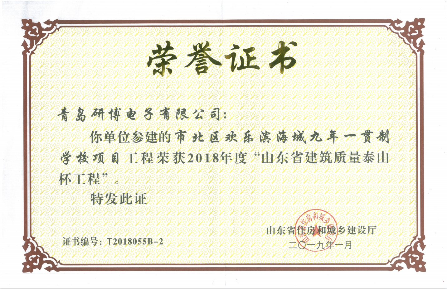 2018年度“山东省建筑质量泰山杯工程”-市北区欢乐滨海城九年一贯制学校项目