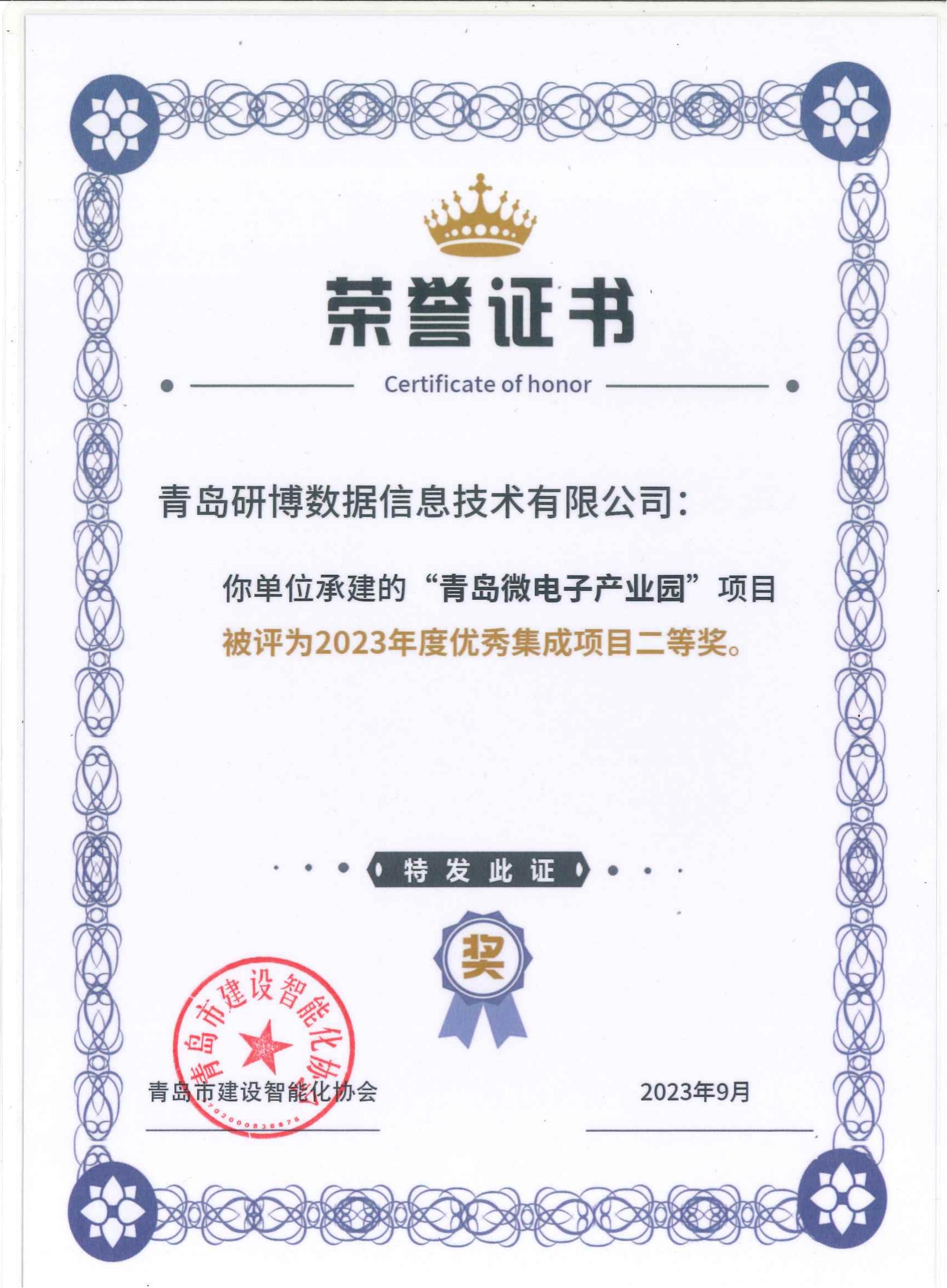 2023年度优秀集成项目二等奖—青岛微电子产业园_荣誉证书