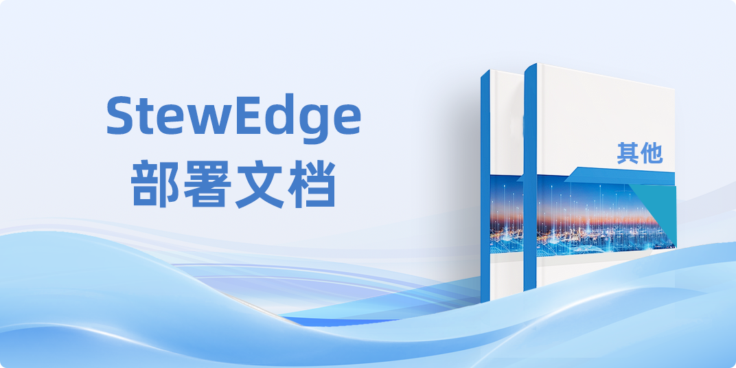 Stew Edge部署文档