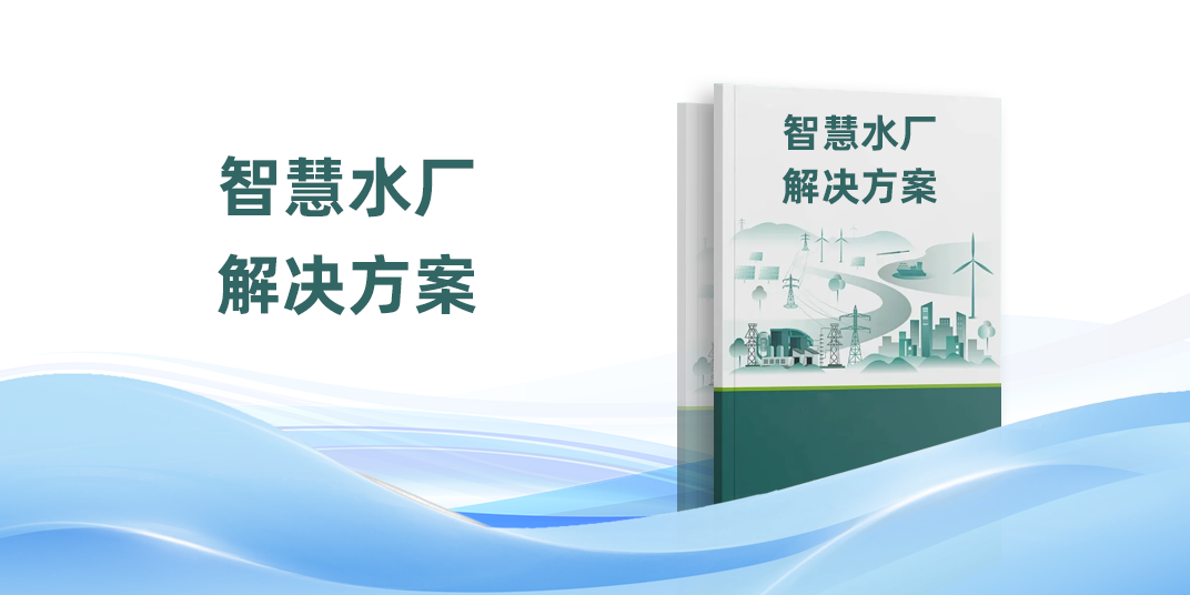 智慧水厂解决方案