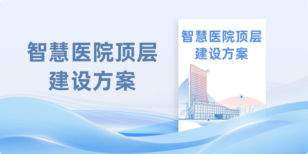 智慧医院顶层建设方案