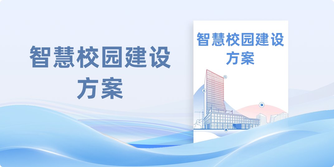 智慧校园建设方案