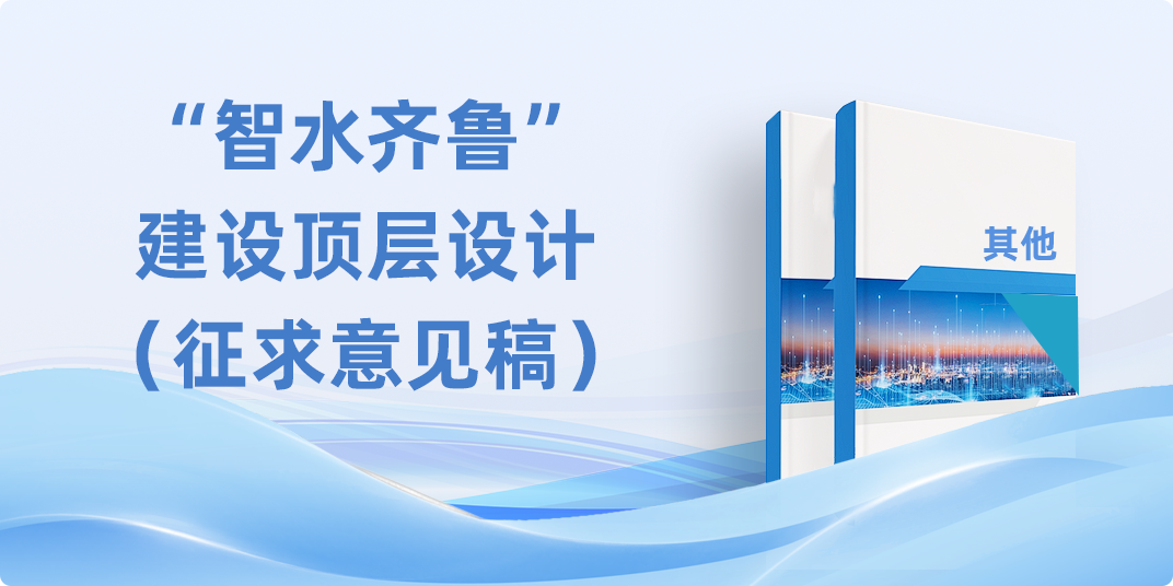 “智水齐鲁”建设顶层设计（征求意见稿）