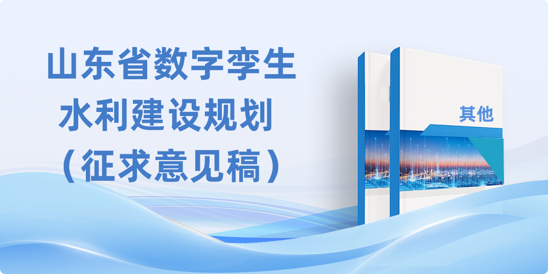 山东省数字孪生水利建设规划 （征求意见稿）