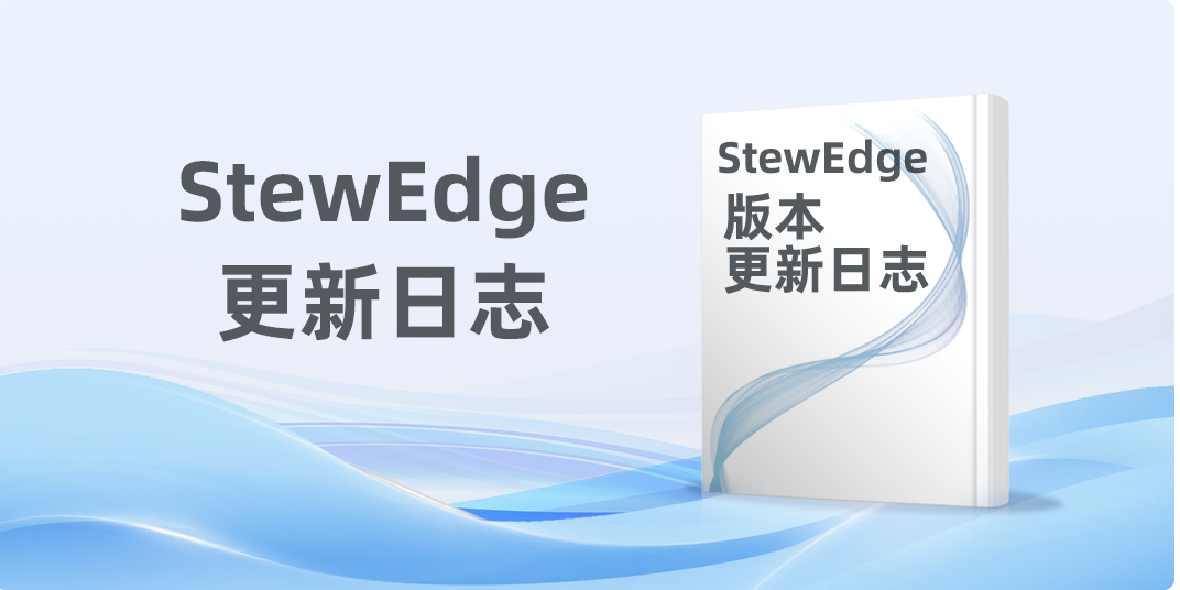 Stew Edge更新日志