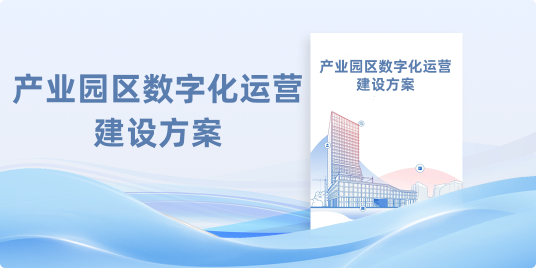 产业园区数字化运营建设方案