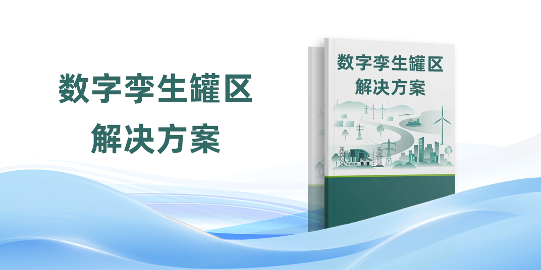 数字孪生罐区解决方案