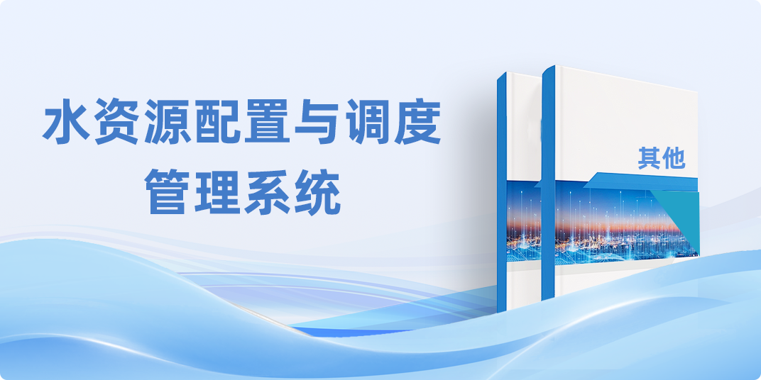 水资源配置与调度管理系统
