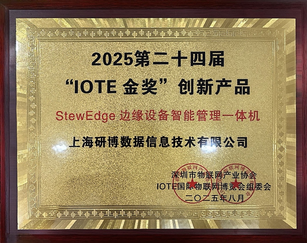 2025第二十四届“IOTE”金奖创新产品