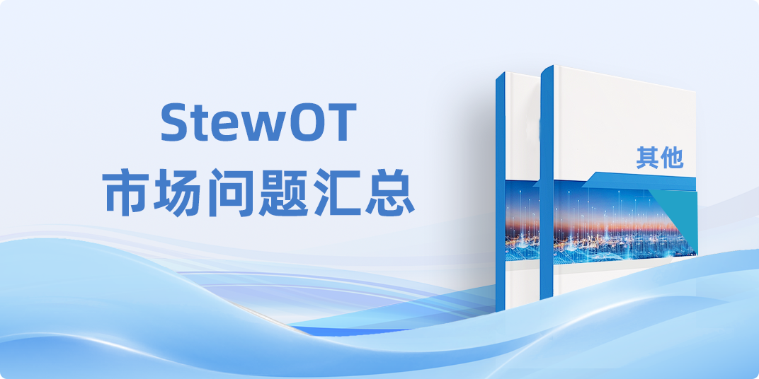 StewOT市场问题汇总