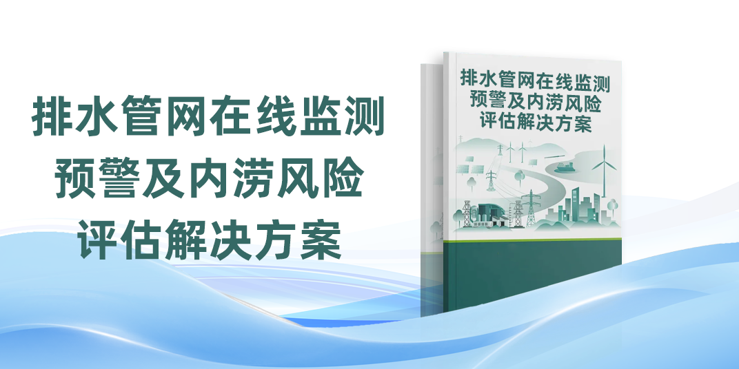 排水管网在线监测预警及内涝风险评估解决方案
