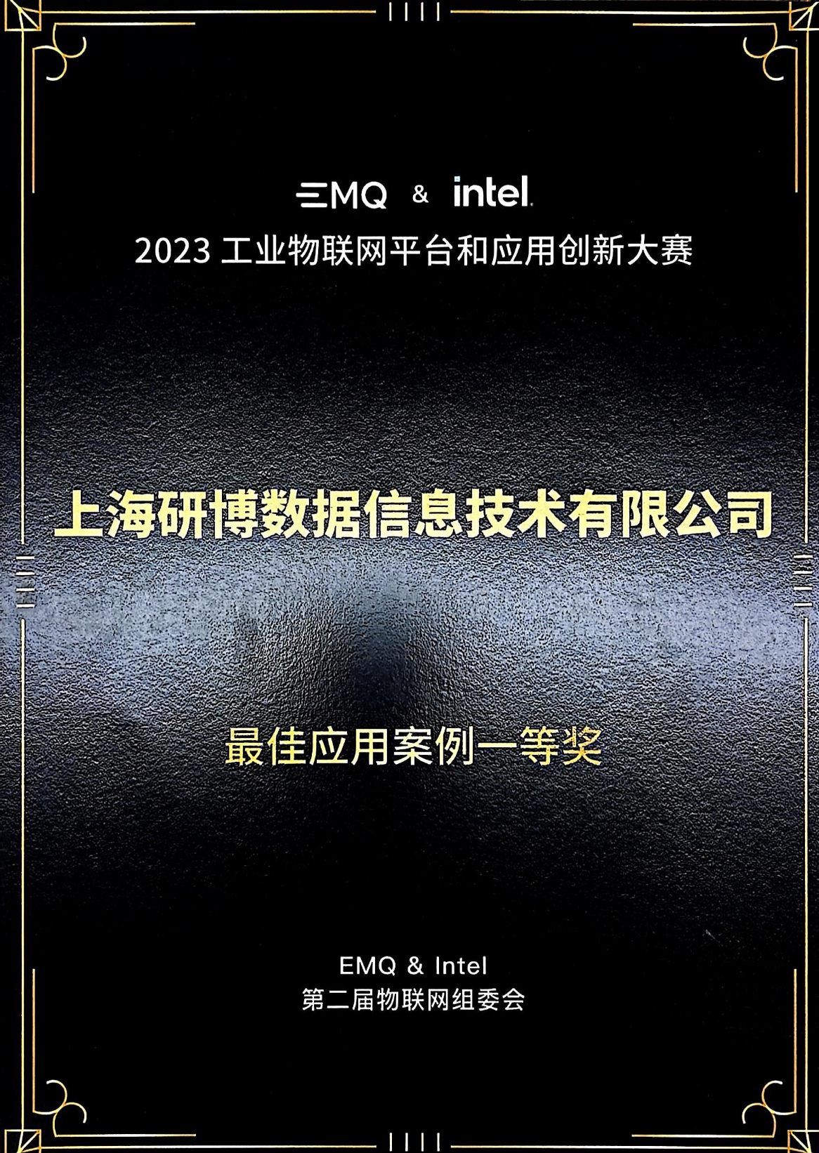 获得了第二届物联网案例大赛一等奖