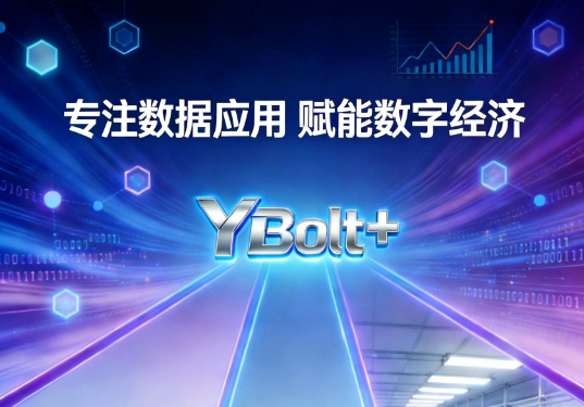 研博数据YBolt+：三位一体赋能企业数字化转型