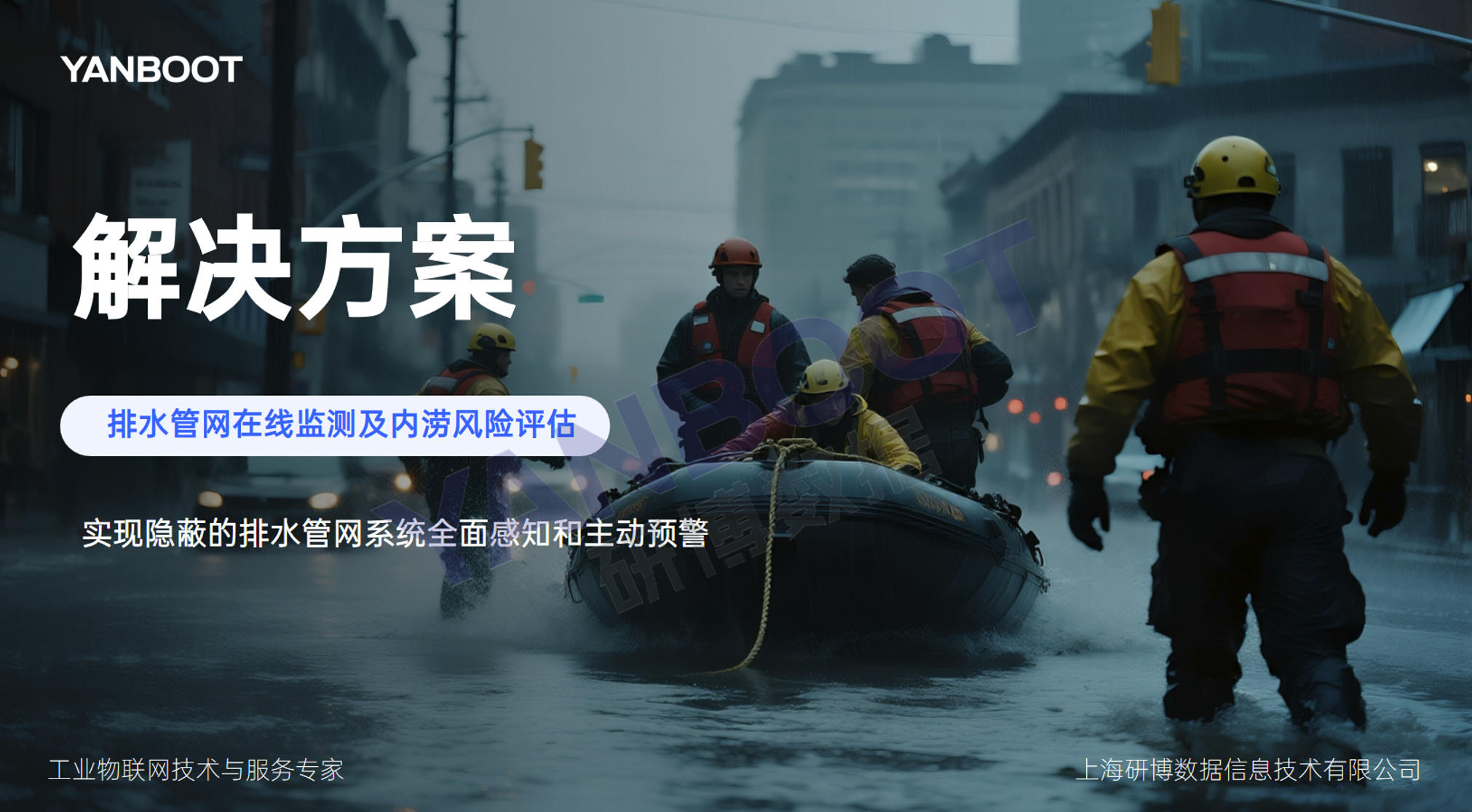 监测预警