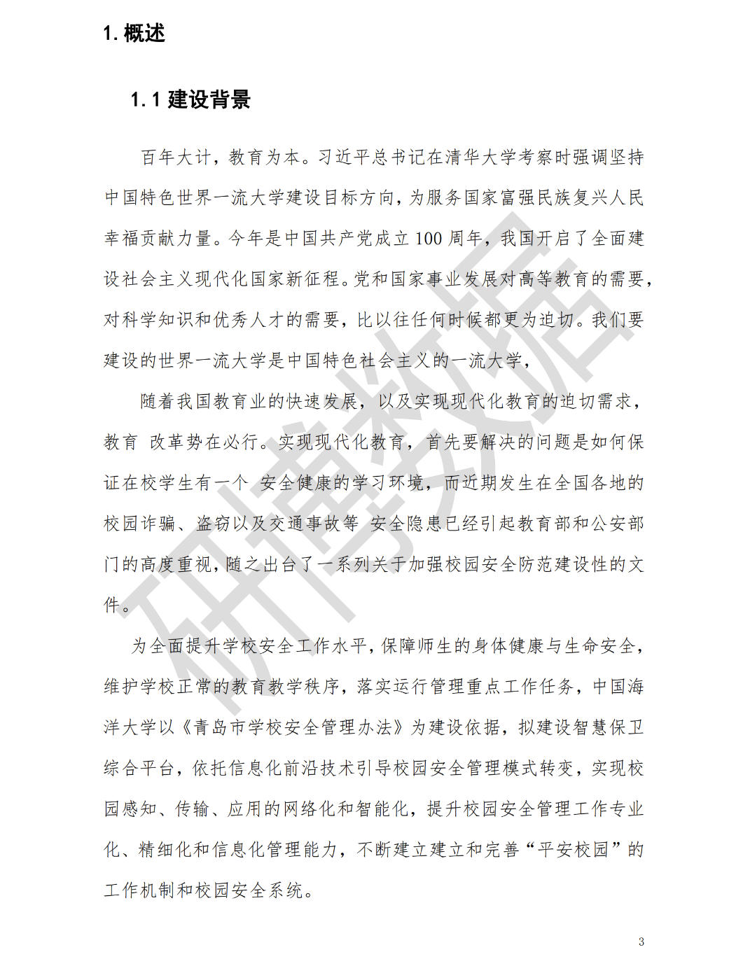 智慧校园