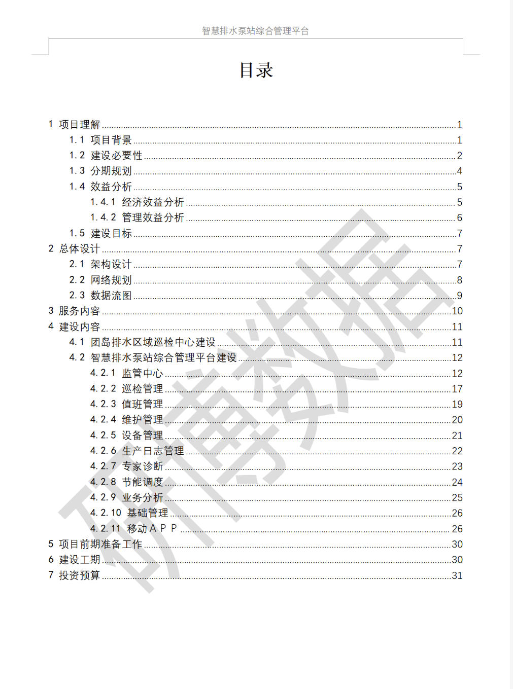 智慧排水泵站