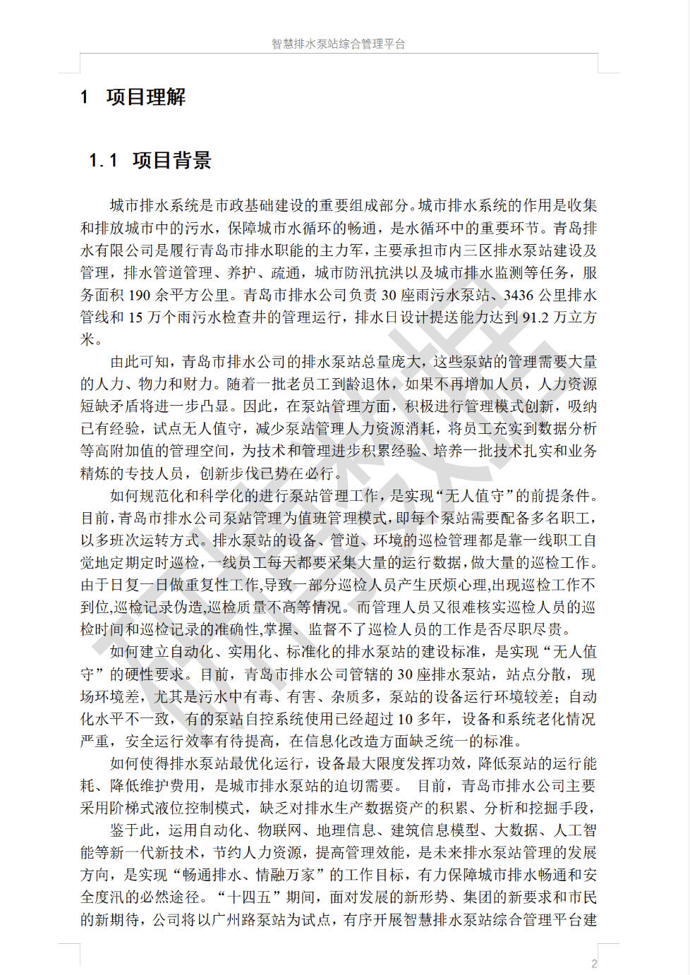 智慧排水泵站