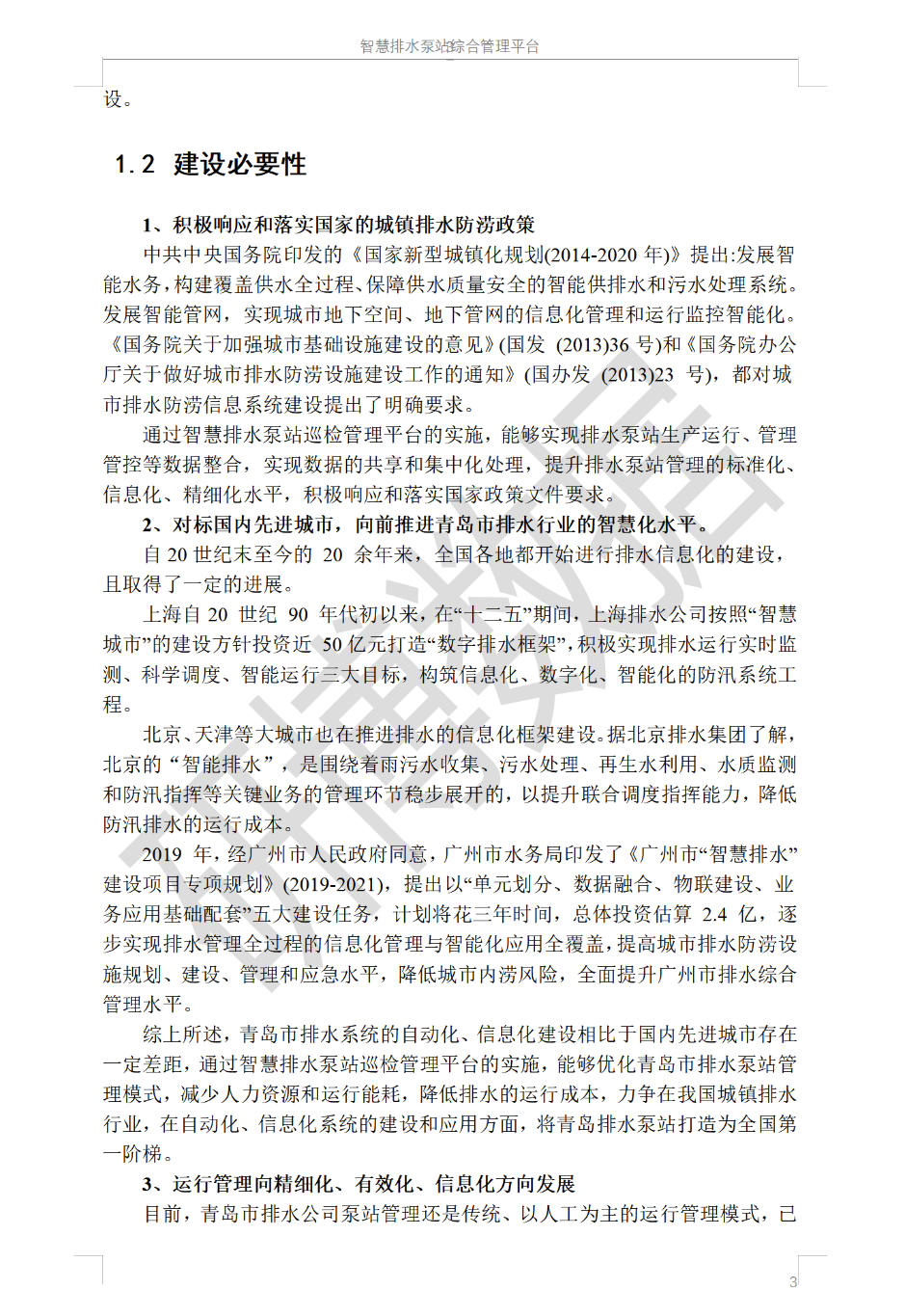 智慧排水泵站