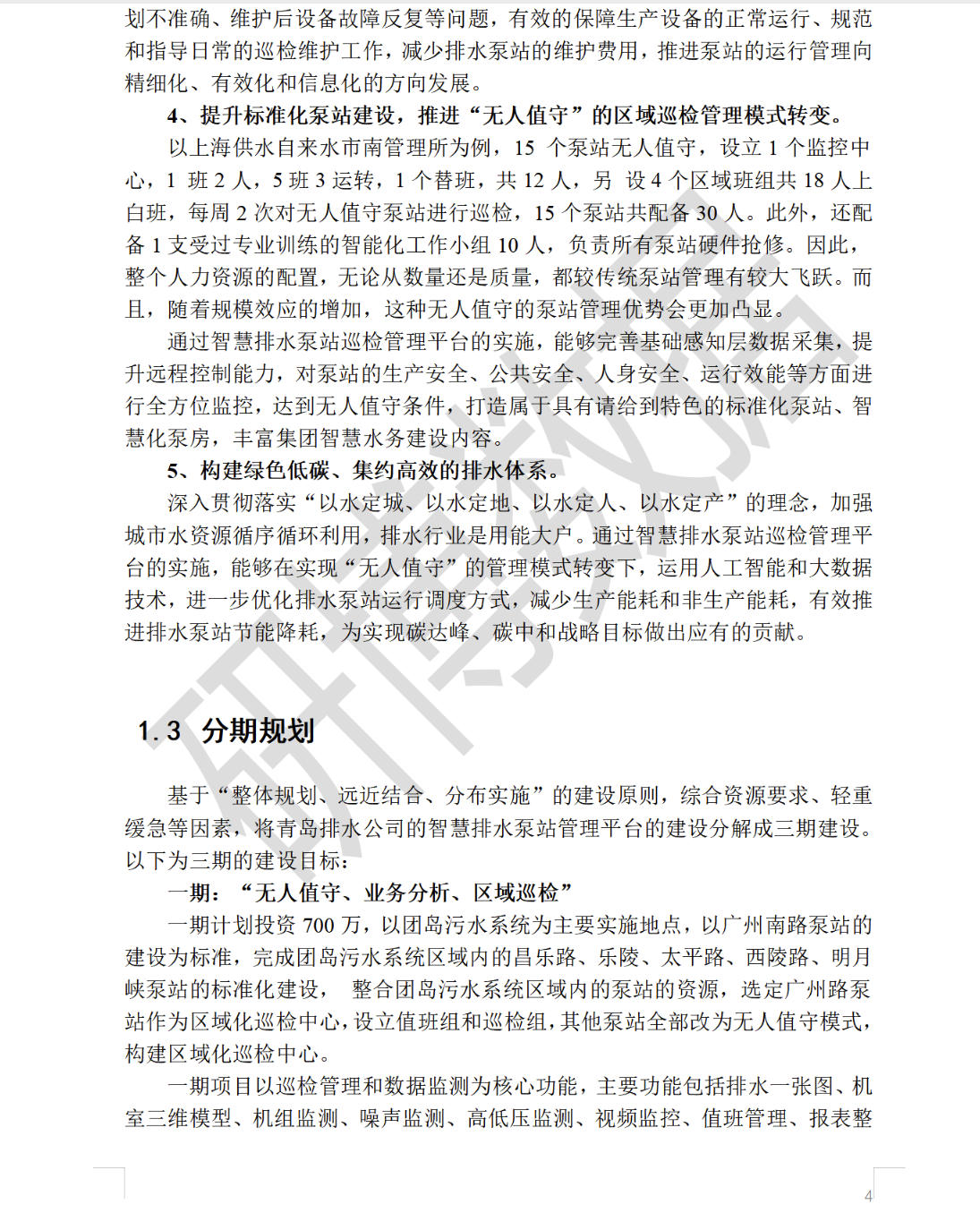 智慧排水泵站