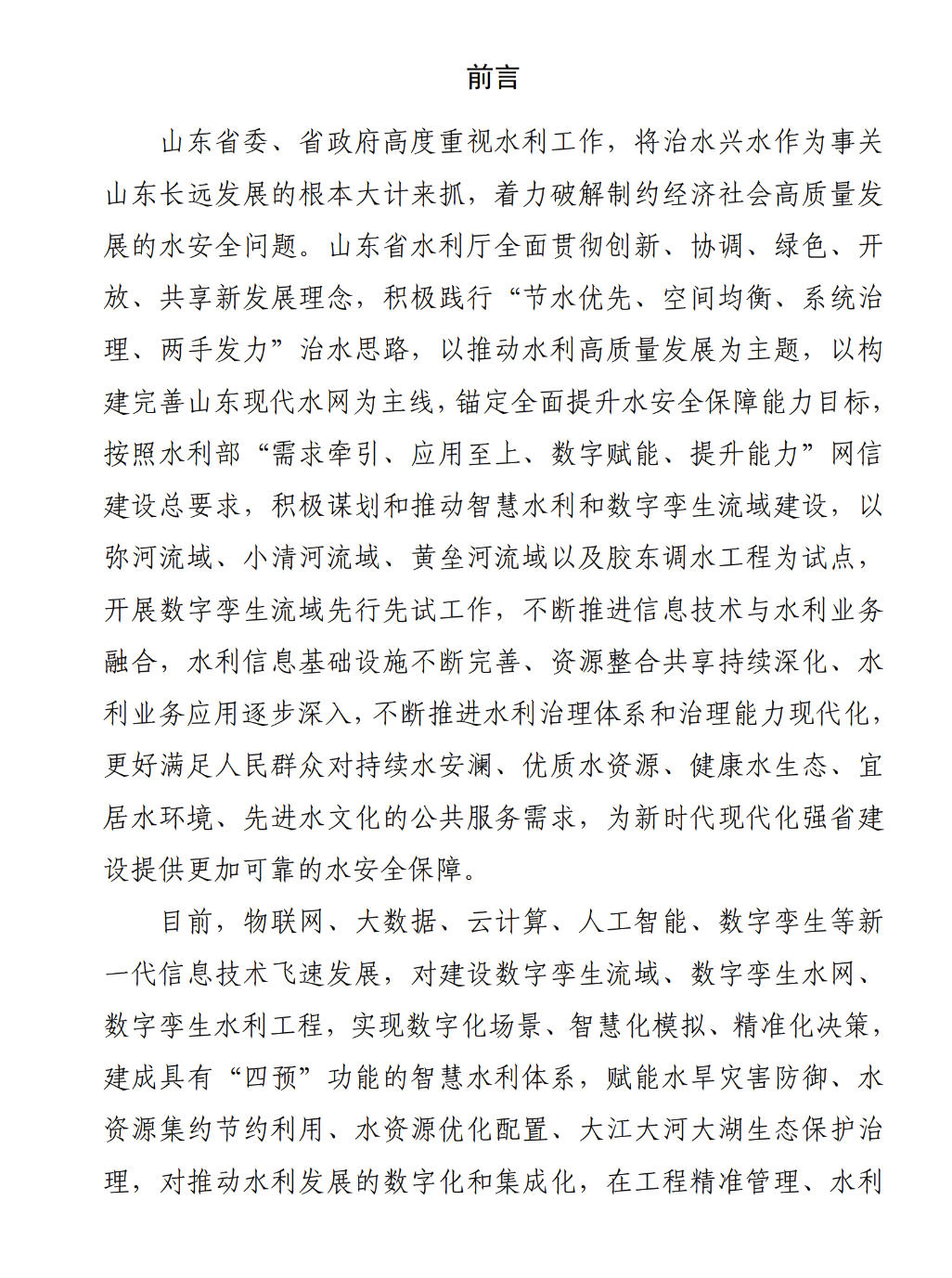智慧水利