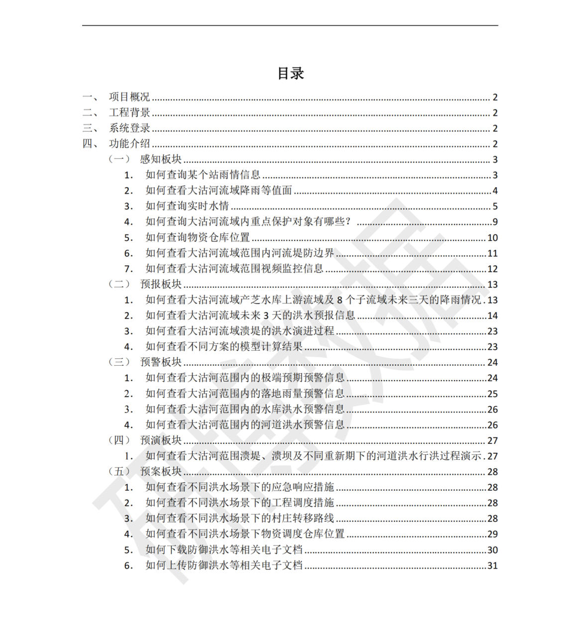 防洪四预