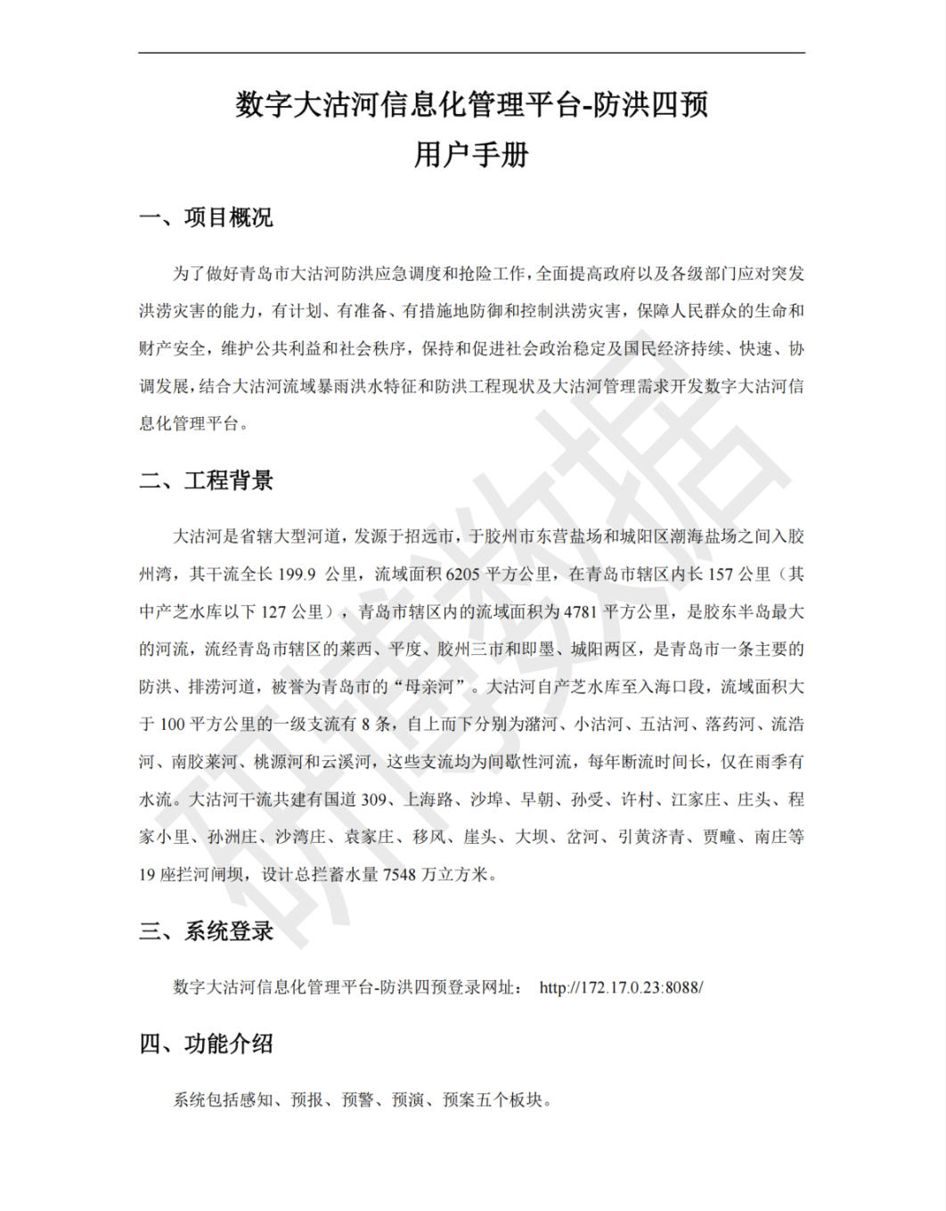 防洪四预