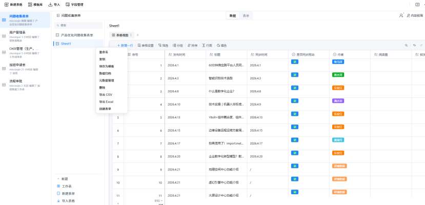 智能表格
