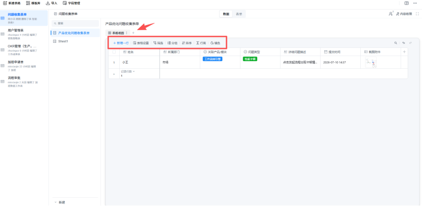 智能表格
